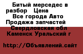 Битый мерседес в разбор › Цена ­ 200 000 - Все города Авто » Продажа запчастей   . Свердловская обл.,Каменск-Уральский г.